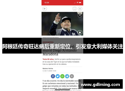 阿根廷传奇旺达病后重新定位，引发意大利媒体关注