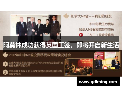 阿莫林成功获得英国工签，即将开启新生活