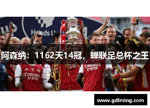 阿森纳：1162天14冠，蝉联足总杯之王