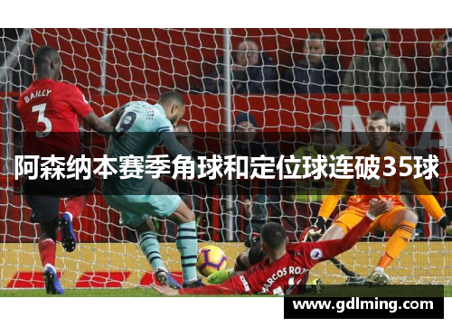 阿森纳本赛季角球和定位球连破35球