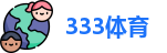 333体育